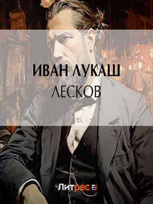 cover image of Лесков